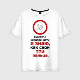 Женская футболка хлопок Oversize с принтом Три пальца в Белгороде, 100% хлопок | свободный крой, круглый ворот, спущенный рукав, длина до линии бедер
 | безопасность | инженер по охране труда | от | охрана | охрана труда | профессии | сообщество по охране труда | специалист по от | труд