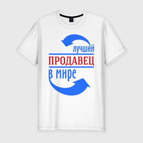 Мужская футболка премиум с принтом Лучший продавец в мире в Белгороде, 92% хлопок, 8% лайкра | приталенный силуэт, круглый вырез ворота, длина до линии бедра, короткий рукав | best | top | world | лучший | мир | продавец | стрелки | стрелочки