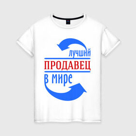 Женская футболка хлопок с принтом Лучший продавец в мире в Белгороде, 100% хлопок | прямой крой, круглый вырез горловины, длина до линии бедер, слегка спущенное плечо | best | top | world | лучший | мир | продавец | стрелки | стрелочки