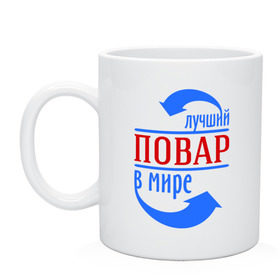 Кружка с принтом Лучший повар в мире в Белгороде, керамика | объем — 330 мл, диаметр — 80 мм. Принт наносится на бока кружки, можно сделать два разных изображения | best | top | world | лучший | мир | повар | стрелки | стрелочки