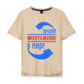Мужская футболка хлопок Oversize с принтом Лучший монтажник в мире в Белгороде, 100% хлопок | свободный крой, круглый ворот, “спинка” длиннее передней части | best | top | world | лучший | мир | монтажник | стрелки | стрелочки
