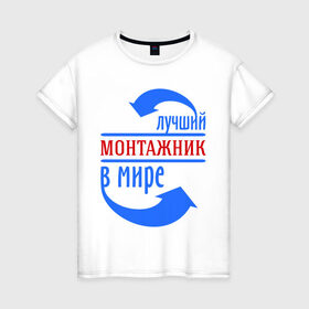 Женская футболка хлопок с принтом Лучший монтажник в мире в Белгороде, 100% хлопок | прямой крой, круглый вырез горловины, длина до линии бедер, слегка спущенное плечо | best | top | world | лучший | мир | монтажник | стрелки | стрелочки