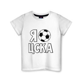 Детская футболка хлопок с принтом Я болею за ЦСКА в Белгороде, 100% хлопок | круглый вырез горловины, полуприлегающий силуэт, длина до линии бедер | цска