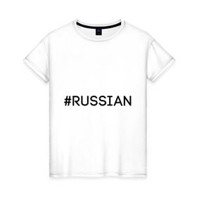 Женская футболка хлопок с принтом Russian в Белгороде, 100% хлопок | прямой крой, круглый вырез горловины, длина до линии бедер, слегка спущенное плечо | 