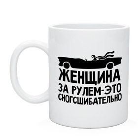 Кружка с принтом Женщина за рулем сногшибательна в Белгороде, керамика | объем — 330 мл, диаметр — 80 мм. Принт наносится на бока кружки, можно сделать два разных изображения | авто | автомобильные | водителям | девушка за рулем | женщина за рулем   это сногсшибательно | женщинам водителям | женщинам за рулем | за рулем | кабриолет | машина