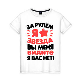 Женская футболка хлопок с принтом За рулем я звезда в Белгороде, 100% хлопок | прямой крой, круглый вырез горловины, длина до линии бедер, слегка спущенное плечо | авто | автомобильные | водителям | девушка за рулем | женщинам водителям | женщинам за рулем | за рулем | за рулем звезда | звезда | машина