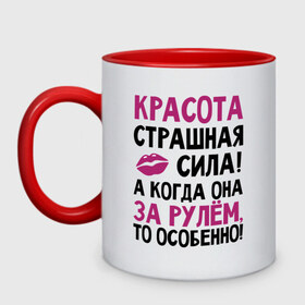 Кружка двухцветная с принтом Красота - страшная сила в Белгороде, керамика | объем — 330 мл, диаметр — 80 мм. Цветная ручка и кайма сверху, в некоторых цветах — вся внутренняя часть | авто | автомобильные | водителям | девушка за рулем | женщинам водителям | женщинам за рулем | за рулем | красота | машина | страшная сила