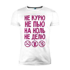 Мужская футболка премиум с принтом Не курю, не пью, на ноль не делю в Белгороде, 92% хлопок, 8% лайкра | приталенный силуэт, круглый вырез ворота, длина до линии бедра, короткий рукав | делю | здоровье | зож | курю | ноль | пью