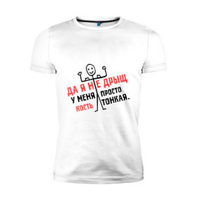 Мужская футболка премиум с принтом Я не дрыщ в Белгороде, 92% хлопок, 8% лайкра | приталенный силуэт, круглый вырез ворота, длина до линии бедра, короткий рукав | дрыщ | кость | мышцы | тонкий | худой | человечек