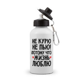 Бутылка спортивная с принтом Не курю, не пью, потому что жизнь люблю в Белгороде, металл | емкость — 500 мл, в комплекте две пластиковые крышки и карабин для крепления | жизнь | здоровье | зож | курю | люблю | пью