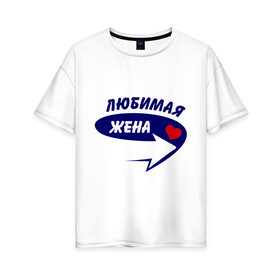 Женская футболка хлопок Oversize с принтом Это моя любимая жена в Белгороде, 100% хлопок | свободный крой, круглый ворот, спущенный рукав, длина до линии бедер
 | для двоих | жена | любимая | любимая жена | парная | подарок | сердечко | стрелочка