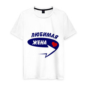 Мужская футболка хлопок с принтом Это моя любимая жена в Белгороде, 100% хлопок | прямой крой, круглый вырез горловины, длина до линии бедер, слегка спущенное плечо. | для двоих | жена | любимая | любимая жена | парная | подарок | сердечко | стрелочка