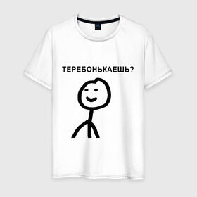 Мужская футболка хлопок с принтом Теребонькаешь? в Белгороде, 100% хлопок | прямой крой, круглый вырез горловины, длина до линии бедер, слегка спущенное плечо. | мем | теребонькать | человечек | человечный