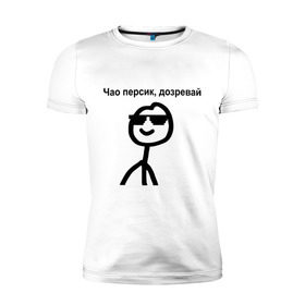 Мужская футболка премиум с принтом Чао, персик в Белгороде, 92% хлопок, 8% лайкра | приталенный силуэт, круглый вырез ворота, длина до линии бедра, короткий рукав | дозревай | крутой | мем | очки | персик | чао | человечек | человечный