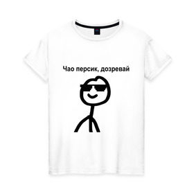 Женская футболка хлопок с принтом Чао, персик в Белгороде, 100% хлопок | прямой крой, круглый вырез горловины, длина до линии бедер, слегка спущенное плечо | дозревай | крутой | мем | очки | персик | чао | человечек | человечный