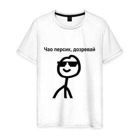 Мужская футболка хлопок с принтом Чао, персик в Белгороде, 100% хлопок | прямой крой, круглый вырез горловины, длина до линии бедер, слегка спущенное плечо. | дозревай | крутой | мем | очки | персик | чао | человечек | человечный