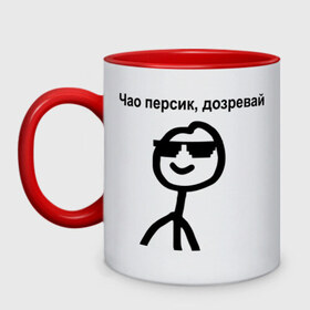 Кружка двухцветная с принтом Чао, персик в Белгороде, керамика | объем — 330 мл, диаметр — 80 мм. Цветная ручка и кайма сверху, в некоторых цветах — вся внутренняя часть | дозревай | крутой | мем | очки | персик | чао | человечек | человечный