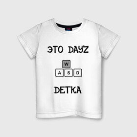 Детская футболка хлопок с принтом DayZ: Это дейзи детка в Белгороде, 100% хлопок | круглый вырез горловины, полуприлегающий силуэт, длина до линии бедер | Тематика изображения на принте: dayz | дейзи | это дейзи детка