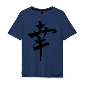 Мужская футболка хлопок Oversize с принтом Японский иероглиф Счастье в Белгороде, 100% хлопок | свободный крой, круглый ворот, “спинка” длиннее передней части | иероглиф | каллиграфия | китай | радость | счастье | япония