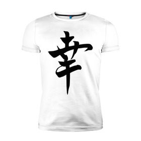 Мужская футболка премиум с принтом Японский иероглиф Счастье в Белгороде, 92% хлопок, 8% лайкра | приталенный силуэт, круглый вырез ворота, длина до линии бедра, короткий рукав | иероглиф | каллиграфия | китай | радость | счастье | япония