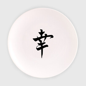 Тарелка 3D с принтом Японский иероглиф Счастье в Белгороде, фарфор | диаметр - 210 мм
диаметр для нанесения принта - 120 мм | иероглиф | каллиграфия | китай | радость | счастье | япония