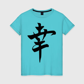 Женская футболка хлопок с принтом Японский иероглиф Счастье в Белгороде, 100% хлопок | прямой крой, круглый вырез горловины, длина до линии бедер, слегка спущенное плечо | Тематика изображения на принте: иероглиф | каллиграфия | китай | радость | счастье | япония