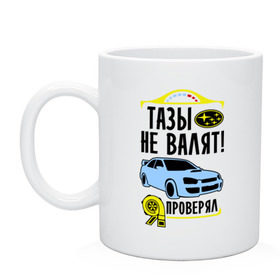 Кружка с принтом Тазы не валят SUBARU IMPREZA в Белгороде, керамика | объем — 330 мл, диаметр — 80 мм. Принт наносится на бока кружки, можно сделать два разных изображения | impreza | subaru | авто | валят | импреза | машина | не валят | субару | тазы | тачка