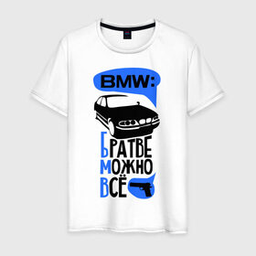 Мужская футболка хлопок с принтом БМВ: Братве Можно Все в Белгороде, 100% хлопок | прямой крой, круглый вырез горловины, длина до линии бедер, слегка спущенное плечо. | bmw | бмв | братве можно все