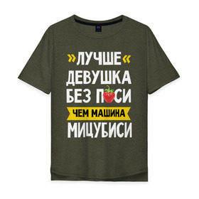 Мужская футболка хлопок Oversize с принтом Лучше девушка без п_си чем машина Мицубиси в Белгороде, 100% хлопок | свободный крой, круглый ворот, “спинка” длиннее передней части | мицубиси | субару