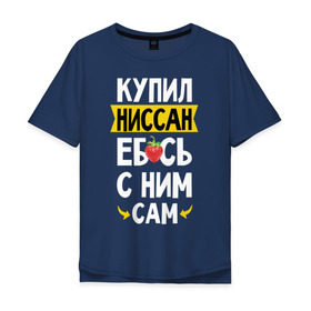 Мужская футболка хлопок Oversize с принтом купил Ниссан еб_сь с ним сам в Белгороде, 100% хлопок | свободный крой, круглый ворот, “спинка” длиннее передней части | Тематика изображения на принте: дрифт