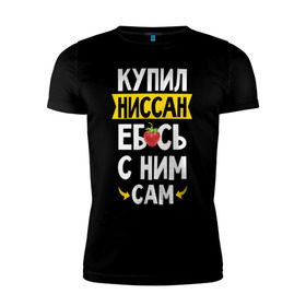 Мужская футболка премиум с принтом купил Ниссан еб_сь с ним сам в Белгороде, 92% хлопок, 8% лайкра | приталенный силуэт, круглый вырез ворота, длина до линии бедра, короткий рукав | Тематика изображения на принте: дрифт