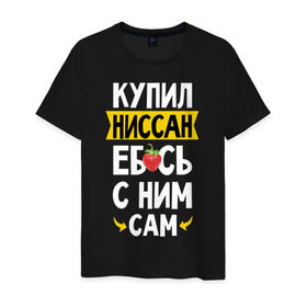 Мужская футболка хлопок с принтом купил Ниссан еб_сь с ним сам в Белгороде, 100% хлопок | прямой крой, круглый вырез горловины, длина до линии бедер, слегка спущенное плечо. | дрифт