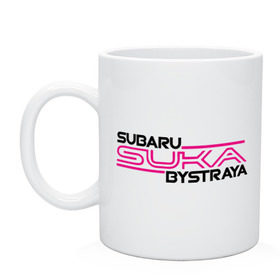 Кружка с принтом Subaru Suka быстрая в Белгороде, керамика | объем — 330 мл, диаметр — 80 мм. Принт наносится на бока кружки, можно сделать два разных изображения | дрифт