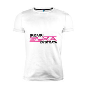 Мужская футболка премиум с принтом Subaru Suka быстрая в Белгороде, 92% хлопок, 8% лайкра | приталенный силуэт, круглый вырез ворота, длина до линии бедра, короткий рукав | дрифт