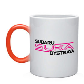 Кружка хамелеон с принтом Subaru Suka быстрая в Белгороде, керамика | меняет цвет при нагревании, емкость 330 мл | дрифт
