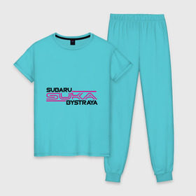 Женская пижама хлопок с принтом Subaru Suka быстрая в Белгороде, 100% хлопок | брюки и футболка прямого кроя, без карманов, на брюках мягкая резинка на поясе и по низу штанин | дрифт