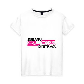 Женская футболка хлопок с принтом Subaru Suka быстрая в Белгороде, 100% хлопок | прямой крой, круглый вырез горловины, длина до линии бедер, слегка спущенное плечо | дрифт