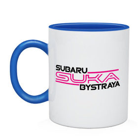 Кружка двухцветная с принтом Subaru Suka быстрая в Белгороде, керамика | объем — 330 мл, диаметр — 80 мм. Цветная ручка и кайма сверху, в некоторых цветах — вся внутренняя часть | Тематика изображения на принте: дрифт