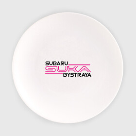 Тарелка с принтом Subaru Suka быстрая в Белгороде, фарфор | диаметр - 210 мм
диаметр для нанесения принта - 120 мм | дрифт