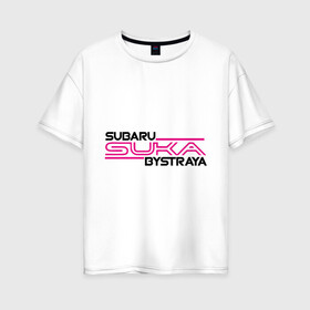 Женская футболка хлопок Oversize с принтом Subaru Suka быстрая в Белгороде, 100% хлопок | свободный крой, круглый ворот, спущенный рукав, длина до линии бедер
 | дрифт