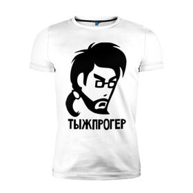 Мужская футболка премиум с принтом Тыжпрогер в Белгороде, 92% хлопок, 8% лайкра | приталенный силуэт, круглый вырез ворота, длина до линии бедра, короткий рукав | для прогера | для программиста | прогер | программист | типичный программист | ты ж прогер | тыж | тыжпрогер