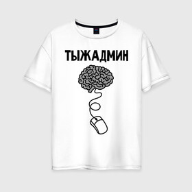 Женская футболка хлопок Oversize с принтом Тыжадмин в Белгороде, 100% хлопок | свободный крой, круглый ворот, спущенный рукав, длина до линии бедер
 | админу | сис. админ | сисадмину | системному администратору | системный администратор | ты ж админ | тыж | тыжадмин