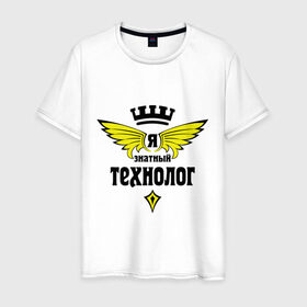 Мужская футболка хлопок с принтом Знатный технолог в Белгороде, 100% хлопок | прямой крой, круглый вырез горловины, длина до линии бедер, слегка спущенное плечо. | знатный | профессия | специалист | технолог