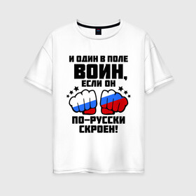 Женская футболка хлопок Oversize с принтом И один в поле воин в Белгороде, 100% хлопок | свободный крой, круглый ворот, спущенный рукав, длина до линии бедер
 | русь | святая русь | флаг россии