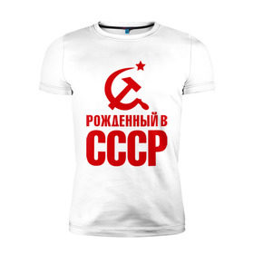 Мужская футболка премиум с принтом Рожденный в СССР в Белгороде, 92% хлопок, 8% лайкра | приталенный силуэт, круглый вырез ворота, длина до линии бедра, короткий рукав | патриот | ретро | рожденный | советский | советы | союз | ссср