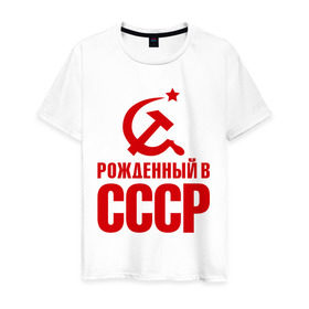Мужская футболка хлопок с принтом Рожденный в СССР в Белгороде, 100% хлопок | прямой крой, круглый вырез горловины, длина до линии бедер, слегка спущенное плечо. | патриот | ретро | рожденный | советский | советы | союз | ссср