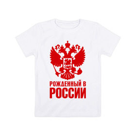 Детская футболка хлопок с принтом Рожденный в Росии в Белгороде, 100% хлопок | круглый вырез горловины, полуприлегающий силуэт, длина до линии бедер | герб | гордость | орел | патриот | рожден | россия | русский
