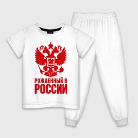 Детская пижама хлопок с принтом Рожденный в Росии в Белгороде, 100% хлопок |  брюки и футболка прямого кроя, без карманов, на брюках мягкая резинка на поясе и по низу штанин
 | герб | гордость | орел | патриот | рожден | россия | русский