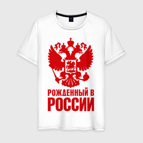 Мужская футболка хлопок с принтом Рожденный в Росии в Белгороде, 100% хлопок | прямой крой, круглый вырез горловины, длина до линии бедер, слегка спущенное плечо. | герб | гордость | орел | патриот | рожден | россия | русский