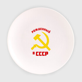 Тарелка 3D с принтом Рожденный в СССР в Белгороде, фарфор | диаметр - 210 мм
диаметр для нанесения принта - 120 мм | ussr | рожденный | советский | советы | союз | ссср | страна | турист